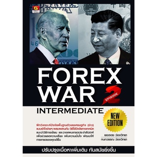 Panyachondist - หนังสือ FOREX WAR EPISODE 2 (INTERMEDIATE) New Edition - UPDATE เนื้อหาใหม่ มากกว่า 40%