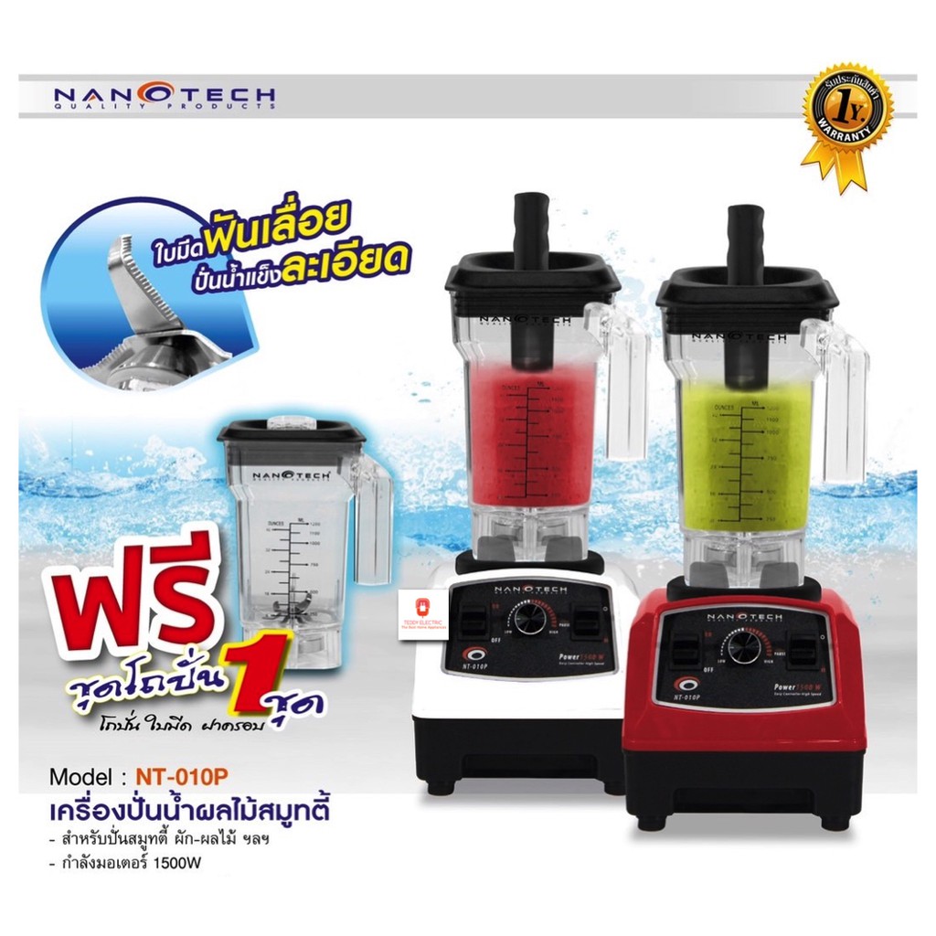 Nanotech เครื่องปั่นน้ำผลไม้สมูทตี้รุ่น NT-010P 1500W(25,000-27,000 รอบ/นาที)ใบมีด 4 แฉกแถมฟรีโถปั่นอย่างดี เครื่อง ปั่น ส มู ท ตี้ มือ สอง เครื่อง ปั่น ส มู ท ตี้ มือ อาชีพ