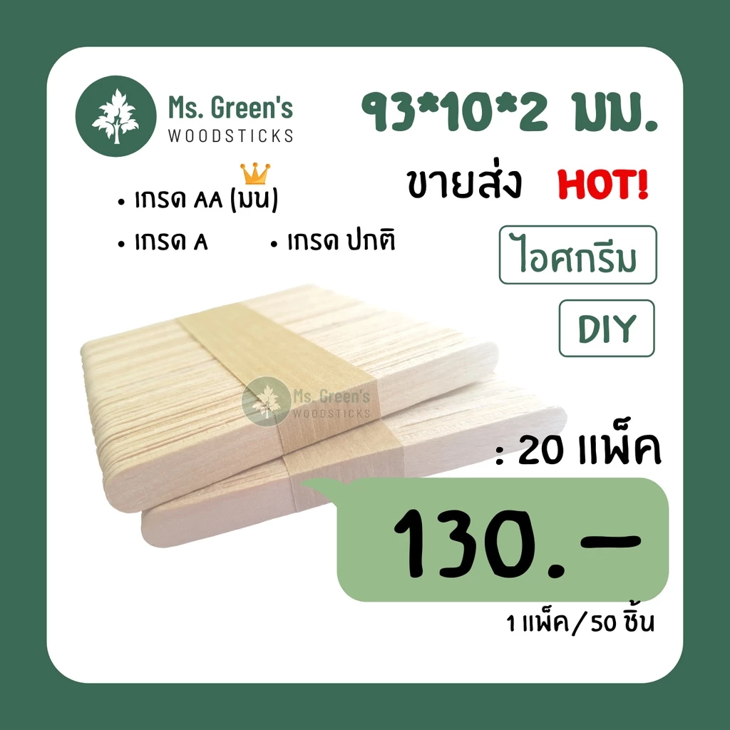 (1,000 ชิ้น) 93*10*2 มม. ไม้มน ไม้ไอติม ไม้ไอศกรีมขาว DIY ราคาถูก | Ms.Green's