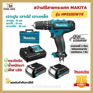 สว่านไร้สายกระแทก 3/8" MAKITA HP333DWYE มีรับประกัน