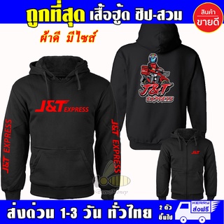 เสื้อ J&amp;T Express เสื้อฮู้ด เจแอนด์ที เอ็กซ์เพรส Waveสายซิ่ง ผ้าเกรดA แบบสวม&amp;แบบซิป เสื้อกันหนาว เสื้อแจ็คเก็ต