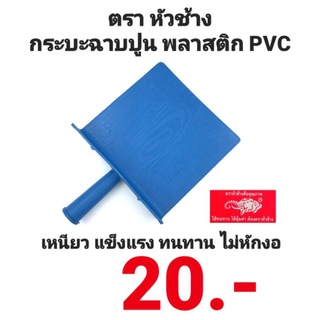 กระบะฉาบปูน พีวีซี เกรียงฉาบปูน เกรียงโบกปูน เกรียงฉาบพลาสติก กระบะปูน PVC ตรา หัวช้าง อย่างดี