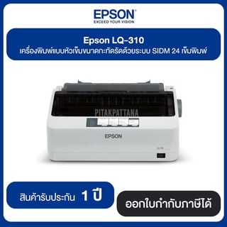 เครื่องพิมพ์ดอทเมตริกซ์ Epson LQ-310 ขนาดกะทัดรัดด้วยระบบ SIDM 24 เข็มพิมพ์ ประกันศูนย์ไทย