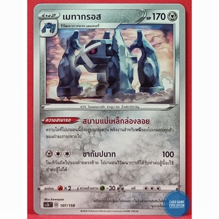 [ของแท้] เมทากรอส 107/158 การ์ดโปเกมอนภาษาไทย [Pokémon Trading Card Game]