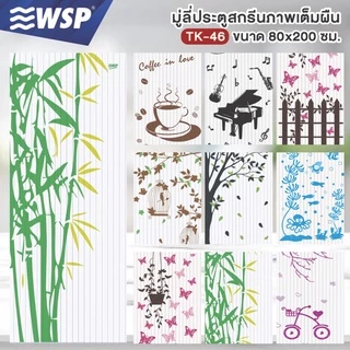 WSP มู่ลี่ มู่ลี่ประตู มู่ลี่ตกแต่ง มู่ลี่ประตูพิมพ์ลายเต็มผืน ขนาด 80x200 cm. รุ่น TK-46 (ลายสวยชัด มีลายให้เลือกเยอะ)