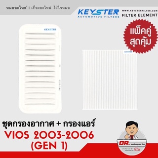 ⭐️แพ็คคู่ สุดคุ้ม⭐️กรองอากาศ + กรองแอร์ VIOS โฉม 1 ปี 2003-2006 คุณภาพดี ราคาพิเศษ เบอร์ 21030 + 02100