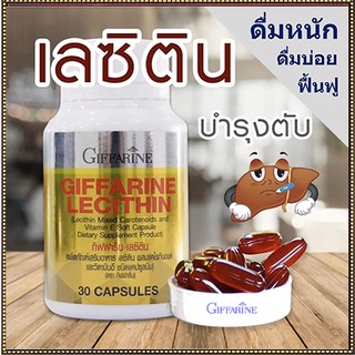 Giffarineเลซิตินปลอดภัยทานได้ต่อเนื่อง/รหัส82035/จำนวน1กระปุก(30แคปซูล)💦baş