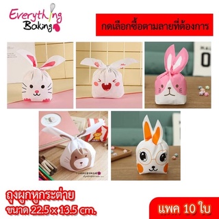 ถุงผูกหูกระต่าย ถุงพลาสติกใส่ขนม ของขวัญ (10ใบ)22.5 x13.5 cm