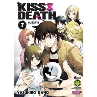 KissXDeath เล่ม 1-7 [แยกเล่ม][การ์ตูน] ใหม่ มือหนึ่ง