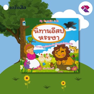 หนังสือ นิทานอีสปหรรษา I นิทานสำหรับเด็ก นิทานอีสป นิทานแสนสนุก นิทานภาพ หนังสือเด็กพร้อมสื่อการเรียนรู้