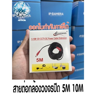 สายต่อไฟขยายจุดติดตั้ง 5เมตร 10เมตร กล้องวงจรปิดต่อ Adapter 12v หัวกลม ต่อง่าย