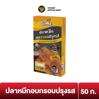 GoMuc โกหมึก หมึกอบกรอบปรุงรส 50 กรัม Seasoned Crunchy Squid