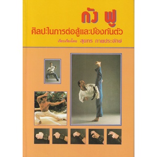 หนังสือ กังฟู ศิลปะในการต่อสู้และป้องกันตัว (หนังสือเก่าหายาก)