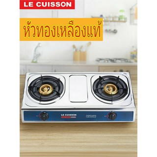 LE CUISSON เตาแก๊สสแตนเลสหัวคู่ เตาแก๊ส หัวเตาแก๊ส