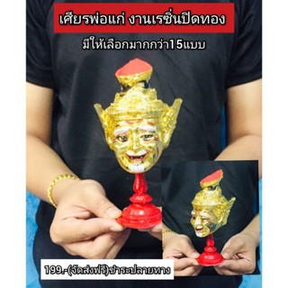 เศียรพ่อแก่หัวโขนงานปิดทองขนาด 15 cm