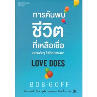 C111 9786164342330 การค้นพบชีวิตที่เหลือเชื่ออย่างลับ ๆ ในโลกธรรมดา (LOVE DOES) บ๊อบ ก๊อฟฟ์