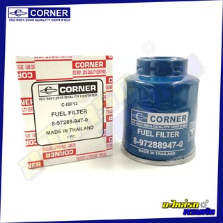 กรองเชื้อเพลิง CORNER สำหรับ ISUZU D-MAX (C-ISF12)