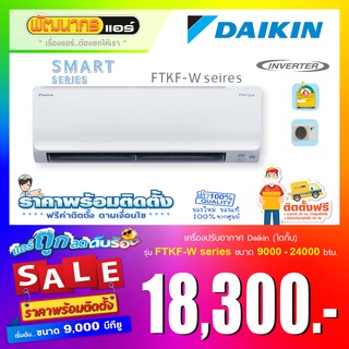 แอร์ไดกิ้น (DAIKIN) รุ่น SMART INVERTER Series_FTKF-WV2S    🔥 ราคาพร้อมติดตั้ง 🔥