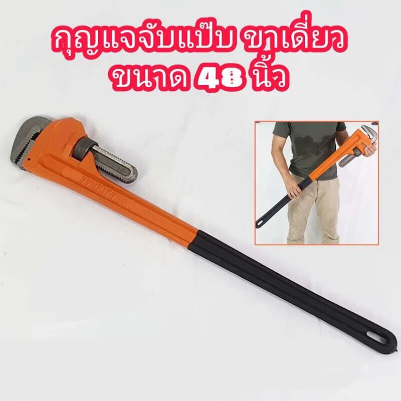 ประแจจับแป๊บ มีขนาดให้เลือก 48" รุ่นงานหนัก ประแจคอม้า กุญแจจับแป๊บ ประแจขาเดี่ยว