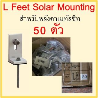 ตัวยึดรางอลูมิเนียมสำหรับหลังคาเมทัลชีท 1 ลัง จำนวน 50 ตัว L FEET SOLAR MOUNTING สำหรับงานโซล่าเซลล์