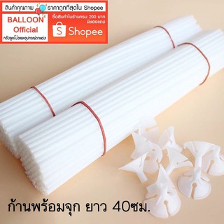 ก้านพร้อมจุก สีขาว ยาว 40ซม. ก้านลูกโป่ง