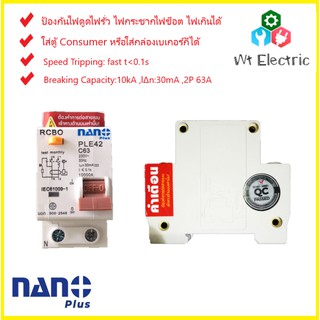 เมนเบรกเกอร์กันดูด เซอร์กิตเบรกเกอร์กันดูด ป้องกันไฟดูด ไฟรั่ว ไฟช็อต ไฟเกิน NANO PLUS 2Pole 63A 30mA 10kA PLE42C63