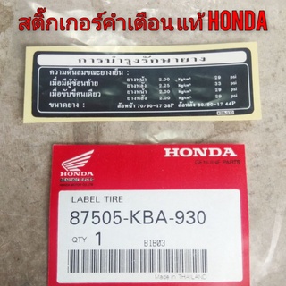 สติ๊กเกอร์คำเตื่อนแท้honda สติ๊กเกอร์honda สติ๊กเกอร์แต่ง สติ๊กเกอร์การบำรุงรักษายาง สติ๊กเกอร์คำเตื่อนข้อควรระวัง