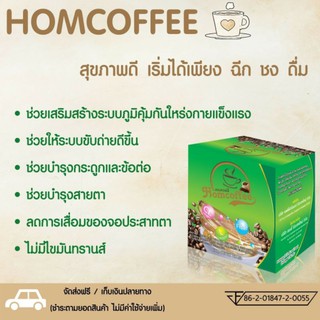 ฮอมคอฟฟี่(Hom Coffee)กาแฟเพื่อสุขภาพ