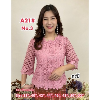 เสื้อลูกไม้ใส่ทำบุญ. เสือลูกไม้ออกงาน มีไซส. 38. ถึง 52. มี 13 สี. สอบถามสีไซส์ ทางข้อความร้านได้เลยนะคะ