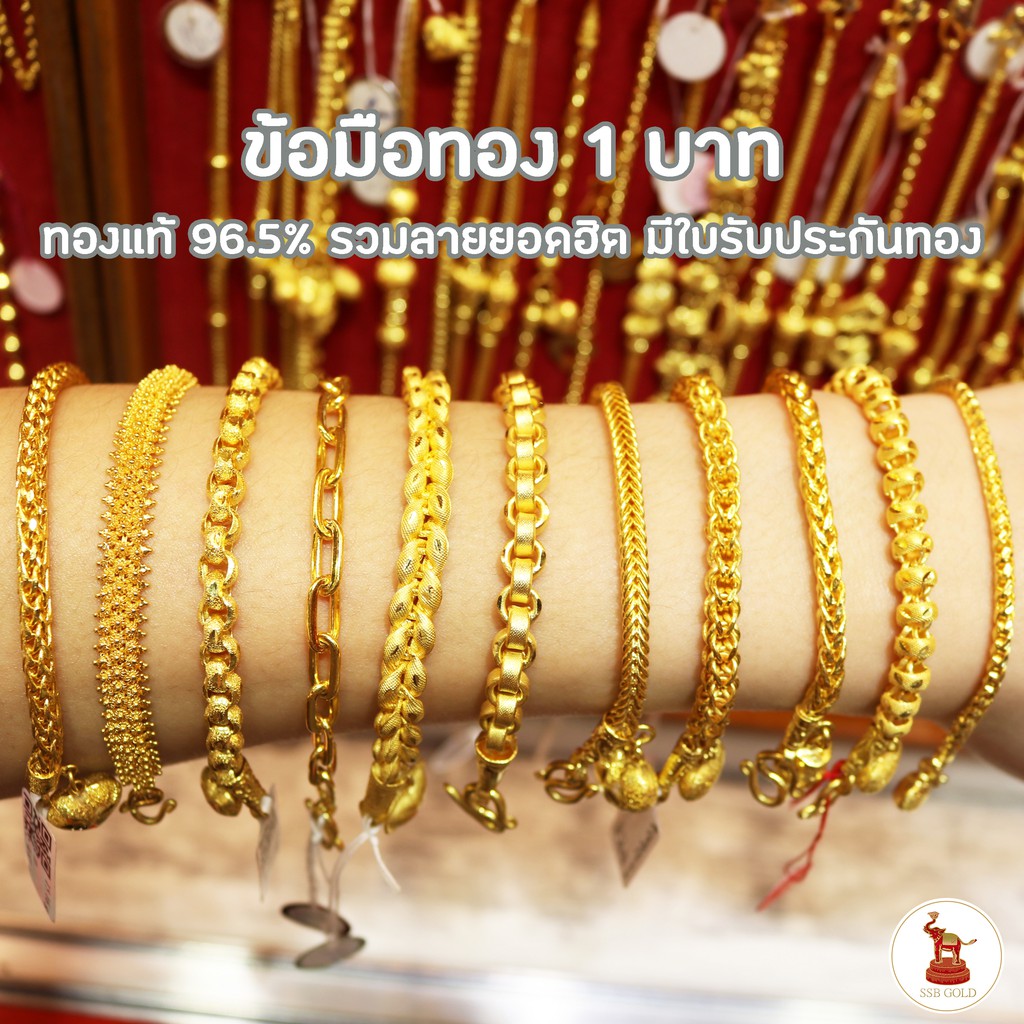ข้อมือ 1 บาท รวมลายคลาสสิค ทองคำแท้ 96.5% ขายและจำนำได้ มีใบรับประกันทอง เลือกลายและความยาวได้ [ผ่อน0%ผ่านบัตรเครดิต]