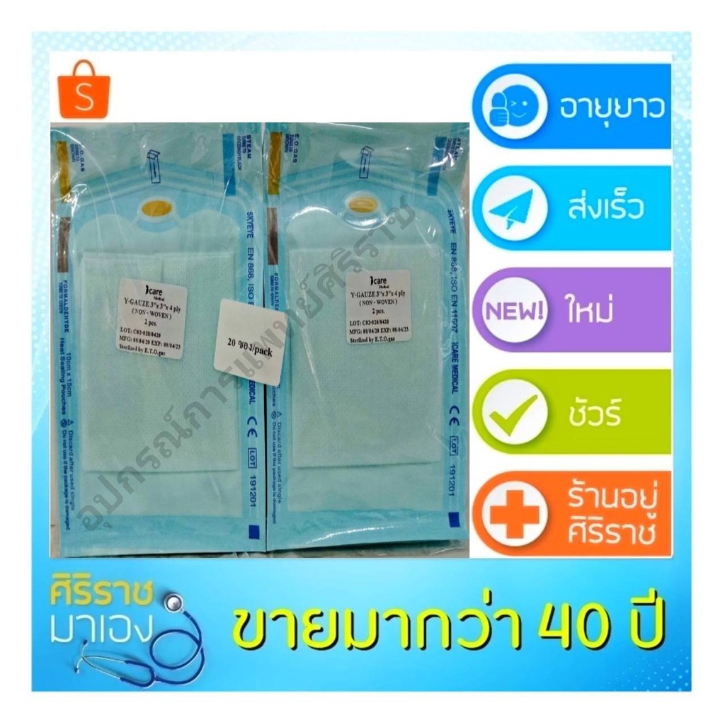 Y-Gauze sterile ผ้าก๊อตรูปตัว Y  วายก๊อซ  20 ซอง หนึ่งซองมี 2 แผ่น - รูปที่ 3