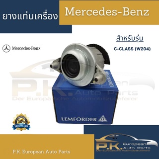 ยางแท่นเครื่องรถเบนซ์ W204 ตรานก (ราคาต่อ1ชิ้น) Lemforder Mercedes-Benz