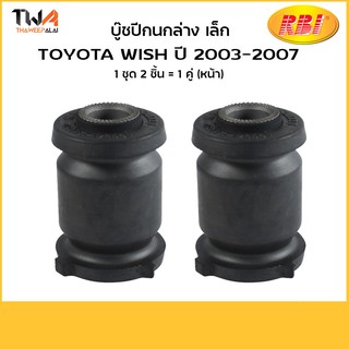 RBI (คู่) บูชปีกนกล่าง เล็ก Wish ปี 2003-2007/T24W11WS 48654-21010