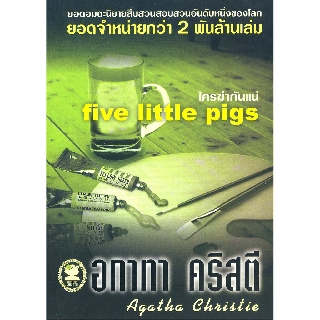 หนังสือ อกาทา คริสตี ใครฆ่ากันแน่ five Little Pigs  รหัส 9789749435362