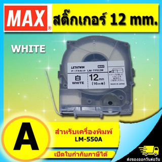 สติ๊กเกอร์ สีขาว 12mm. ยาว 16เมตร LM-TP512W สำหรับ MAX LM-550A LETATWIN (ไม่ออกบิล VAT)