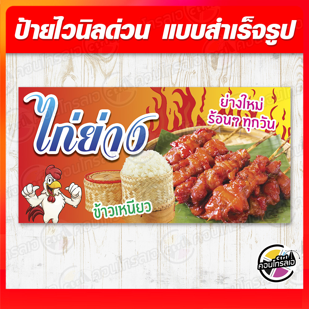 ป้ายไวนิล "ไก่ย่างแดง" ผ้าไวนิลมีความหนา 360 แกรม พิมพ์ด้วยหมึก Eco Solvent สีสันสดใส กันน้ำได้ ราคา