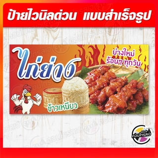 ป้ายไวนิล "ไก่ย่างแดง" ผ้าไวนิลมีความหนา 360 แกรม พิมพ์ด้วยหมึก Eco Solvent สีสันสดใส กันน้ำได้ ราคาไม่แพง พร้อมส่ง