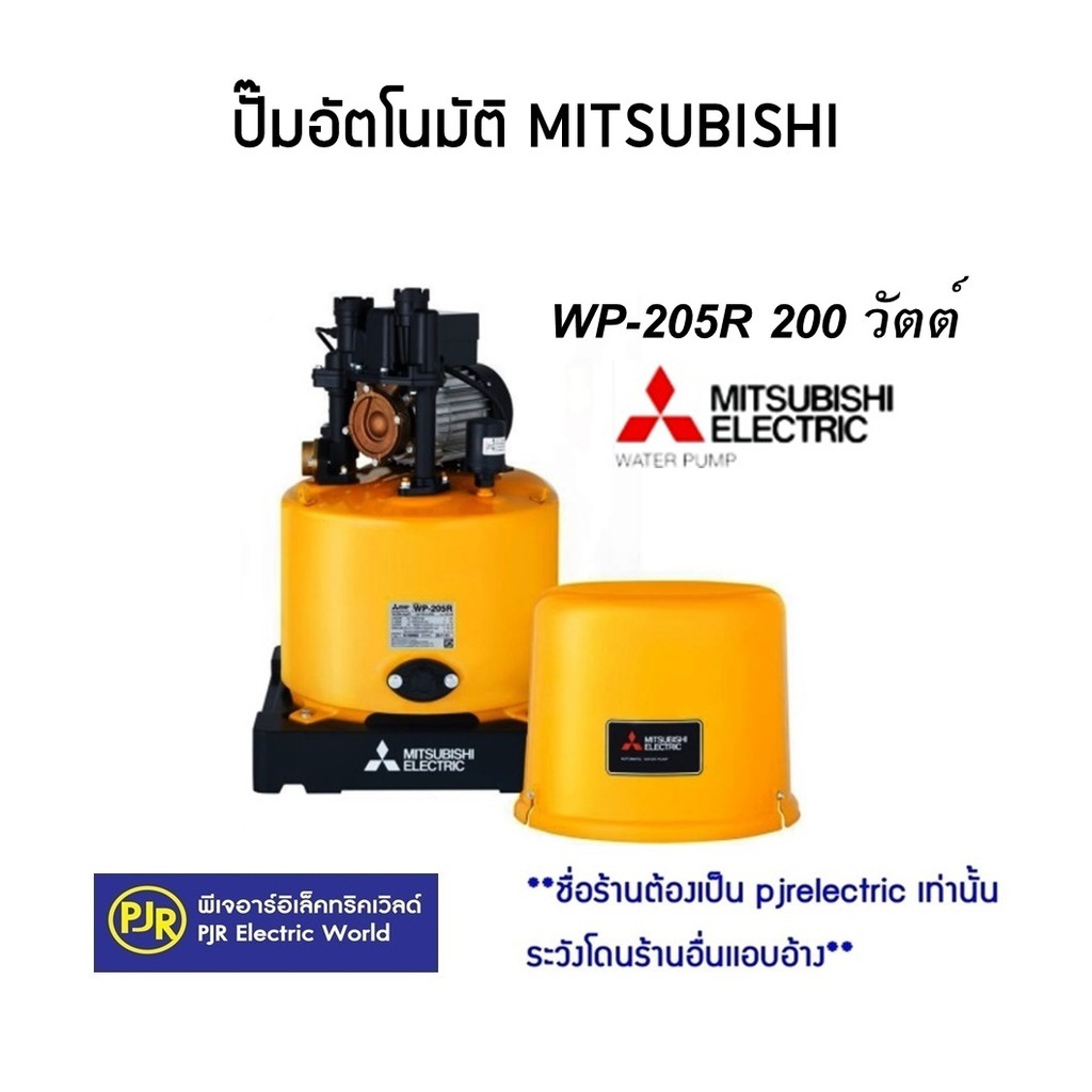 PJR **มีขายส่ง❗❗** ปั๊มน้ำอัตโนมัติ MITSUBISHI WP-205R ปั๊มอัตโนมัติ ปั๊มน้ำ 200วัตต์ ปั้มอัตโนมัติ 