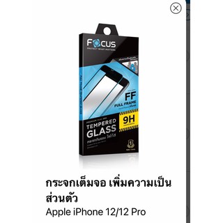 Apple iPhone 12/12Pro Focus Tempered Glass Full Frame Privacy ฟิล์มกระจกกันรอยเต็มจอ เพิ่มความเป็นส่วนตัว (ของแท้ 100%)