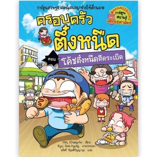 NANMEEBOOKS หนังสือ โค้ชตึ๋งหนืดตืดระเบิด เล่ม 32 : ชุด ครอบครัวตึ๋งหนืด