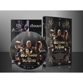 ละครไทย หีบหลอนซ่อนวิญญาณ (2562) DVD 5 แผ่น