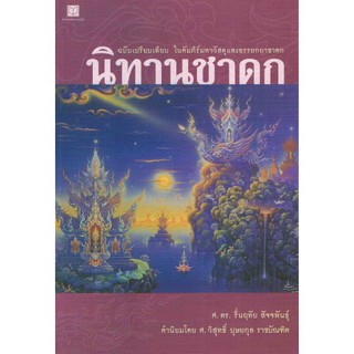 นิทานชาดก ฉบับเปรียบเทียบ ฉบับเปรียบเทียบ ในคัมภีร์มหาวัสตุและอรรถกถาชาดก ผู้เขียน	รศ.ดร. รื่นฤทัย สัจจพันธุ์