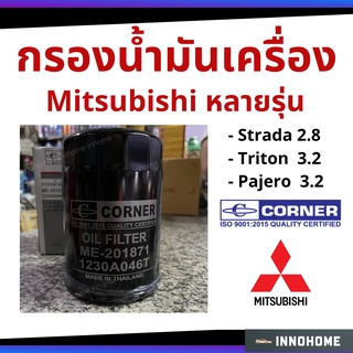 กรองน้ำมันเครื่อง Mitsubishi  - Strada 2.8, Triton 3.2, Pajero 3.2 Corner กรองเครื่อง  กรองน้ำมัน ไส้กรองน้ำมัน มิตซู