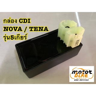 กล่องCDI NOVA TENA รุ่น5เกียร์ อย่างดี OEM