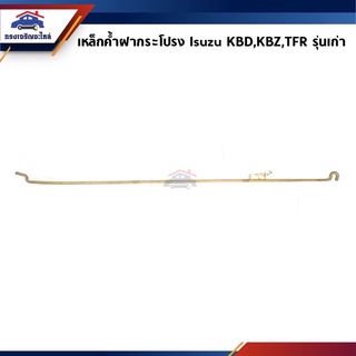 📦 เหล็กค้ำฝากระโปรง ISUZU KB20,KBZ,TFR มังกรทอง