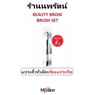 🌟 แปรงตกแต่งทรงคิ้ว มิสทีน MISTINE BEAUTY BROW BRUSH