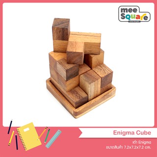 เต๋า Enigma Cube (S,M,L) เกมบล็อกไม้ ของเล่นไม้ ฝึกสมอง เกมส์ไม้ เสริมพัฒนาการ 3d jigsaw wooden wooden education puzzle