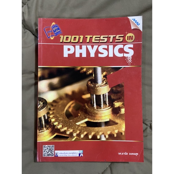 หนังสือรวมข้อสอบฟิสิกส์ 1001 tests Physics