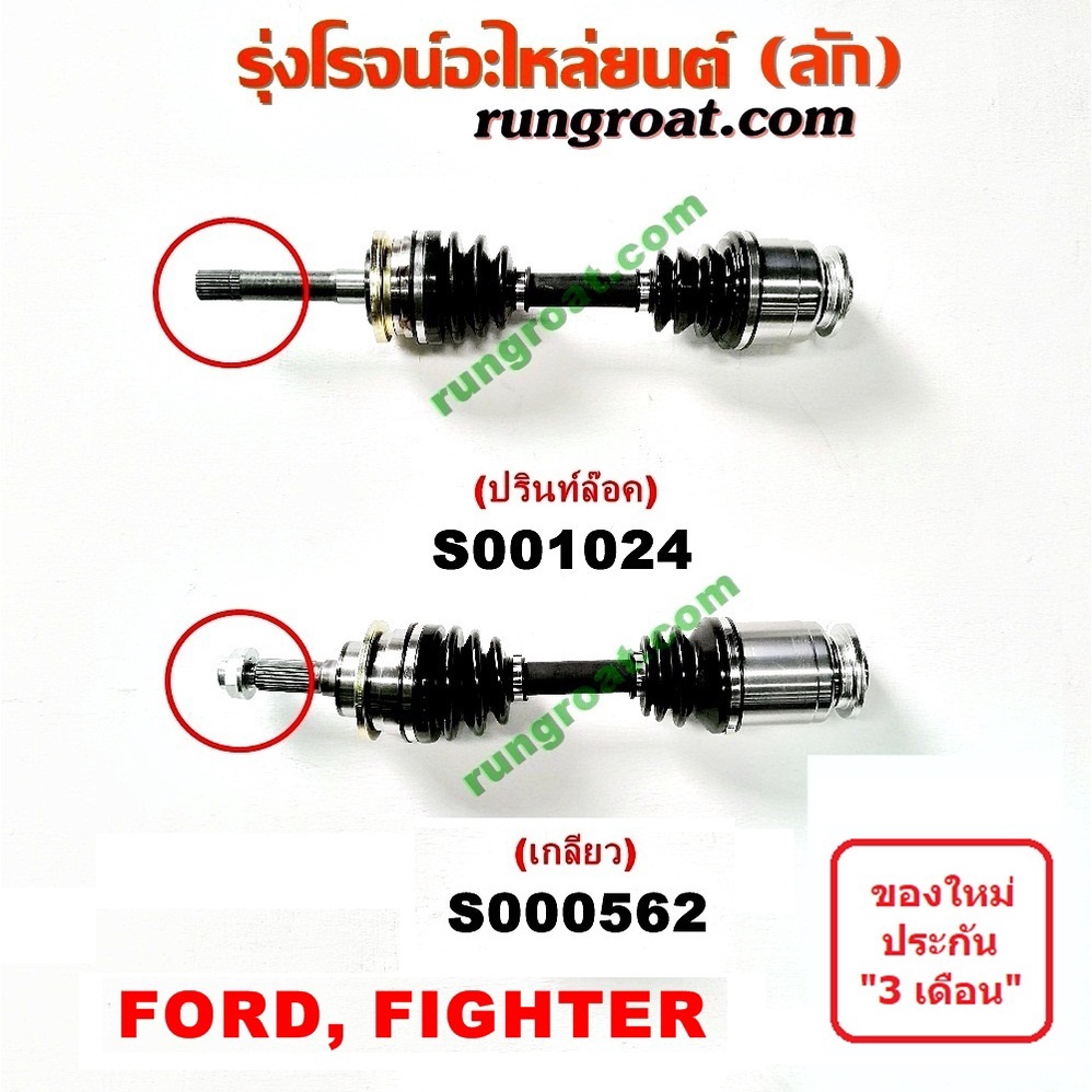 S000563+S000562+S001024+S001025 เพลาขับหน้า ฟอร์ด เรนเจอร์ เพลาขับหน้า มาสด้า ไฟเตอร์ เพลาขับ FORD RANGER MAZDA FIGHTER