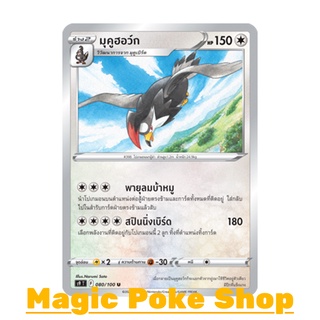 มุคูฮอว์ก (U/SD) ไร้สี ชุด สตาร์เบิร์ท การ์ดโปเกมอน (Pokemon Trading Card Game) ภาษาไทย s9080